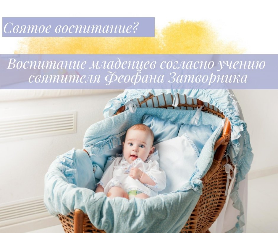 ☦Воспитание детей согласно учению святителя Феофана Затворника, день памяти которого мы празднуем 23 января.

👶У МЛАДЕНЦА ПРОБУЖДАЮТСЯ СИЛЫ

Младенец крещён, из глубин его сердца изгнан злой дух, который теперь не может действовать изнутри. Но страсти… t2p.pw/UNsNTuB549