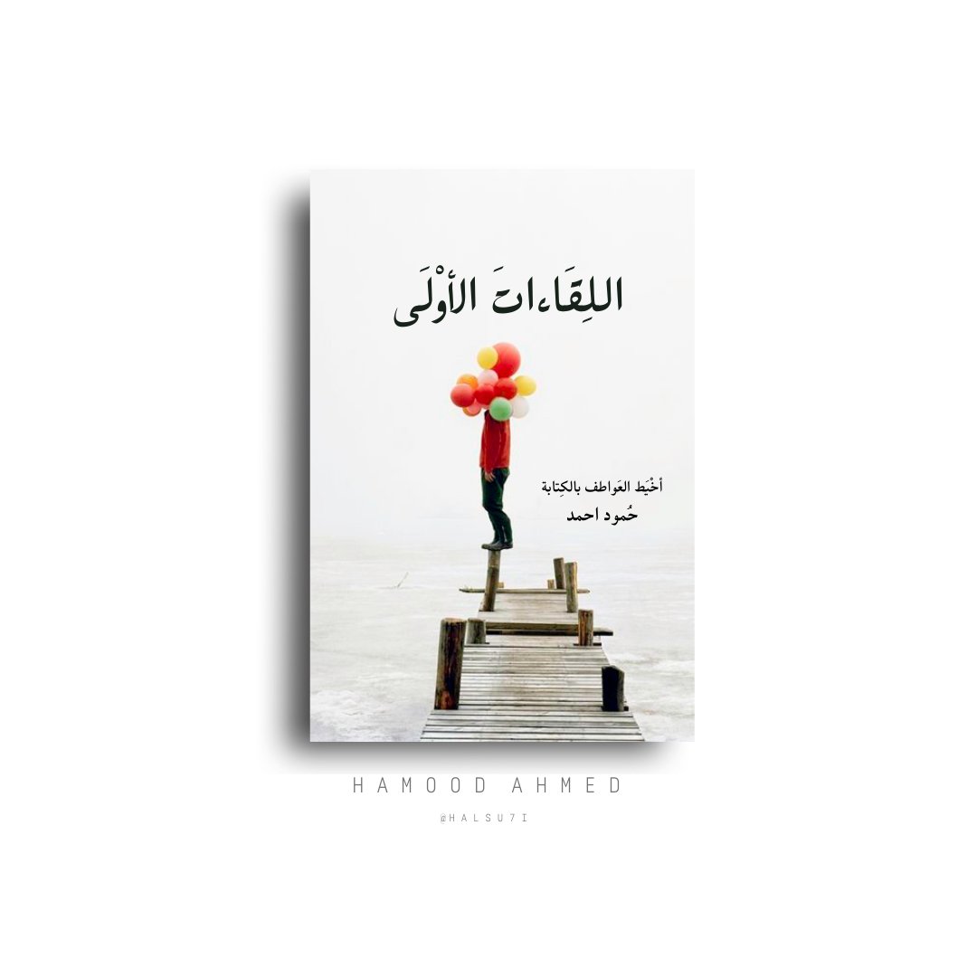 halsa7i's tweet photo. هذا الكتاب ليس لجميع الناس
بل لفئة معينة من الناس
وهم الأميز والأحق بقراءة هذا الكتاب
لأنهم وببساطَة نظروا للأشياء من زاوية مُختلفة .

كتابي الإلكتروني #اللِقَاءاتَ_الأوْلَى📚

بإمكانكم الحصول عليه من خلال هذا الرابط
https://t.co/jnCvQ0cNwr

المدونة . https://t.co/5VAcM9afB9