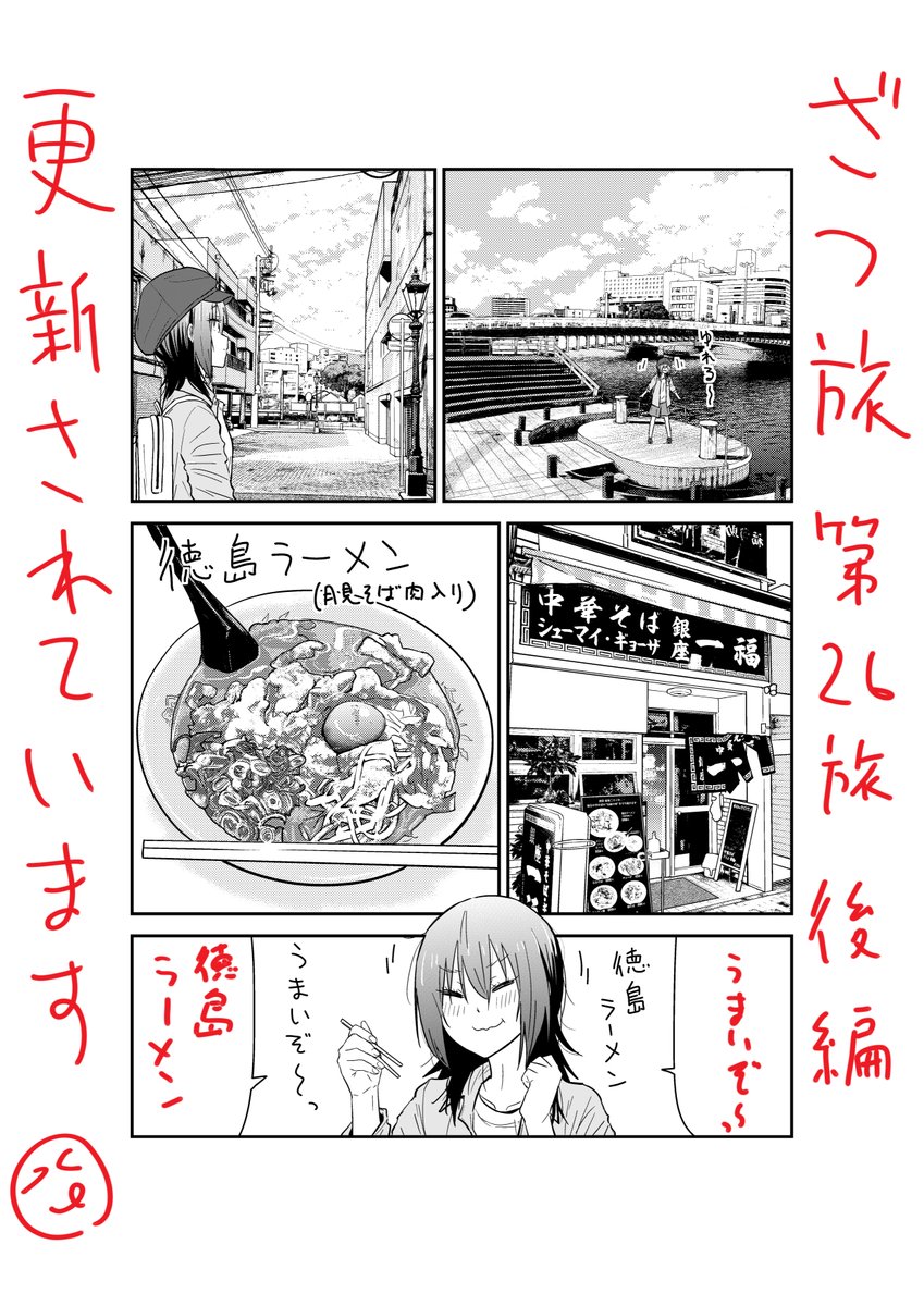 ざつ旅のウェブの方更新来てました!!26旅の後編②です!①もまだ読めますよ!無料で!!この辺は先月発売した8巻の続きですのでどうぞご確認下さい!!
ニコ:https://t.co/1PCe9mbU5Q
ウォ:https://t.co/rMIsBXTSXh