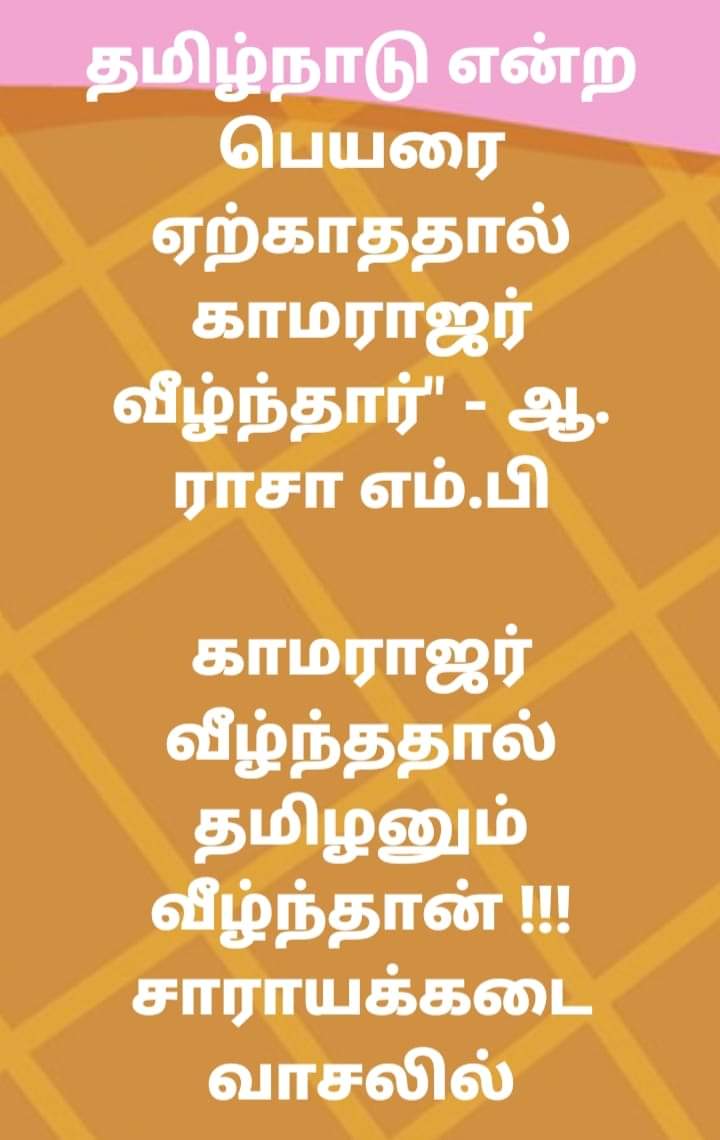 kaaviTamizha's tweet photo. 2ஜி யில் களவாண்ட களவாணி ஆ ராஜா ... காமராஜர் பெயரை சொல்ல அருகதை கெட்டவன்.. நீயே ஒரு களவாணி ..காமராஜர் வரலாற்றை பற்றி பேச உனக்கு என்ன தகுதி இருக்கு #ஹிந்து #Hinduva https://t.co/QLdnQs8uYi