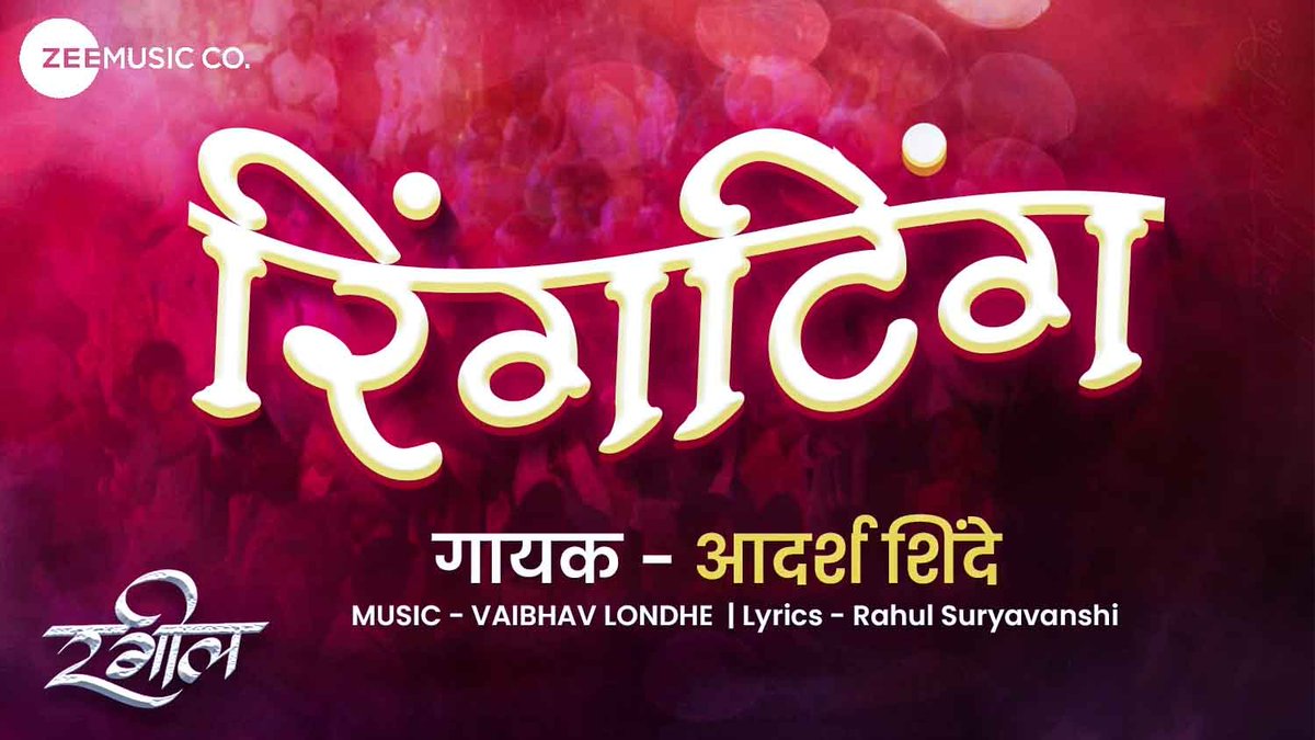 zeemusicmarathi's tweet photo. संपूर्ण महाराष्ट्रात माहोल करण्यासाठी येतोय रगील चित्रपटातील आदर्श शिंदे यांच्या पहाडी आवाजातील गाणं "रिंगटिंग"
"करनार माहोल होऊन फुल रिंगटिंग"
मंगळवार २४ जानेवारी
दुपारी १२ वाजता
#Devaproduction | #Dipakaher | #YogeshChoudhary | #Rakeshpandare | #PranavRaorane https://t.co/RDimJU51U7