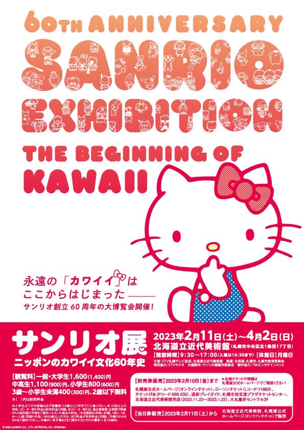 🎀#サンリオ展札幌 🎀 2/11(土)～4/2(日) 北海道立近代美術館で開催