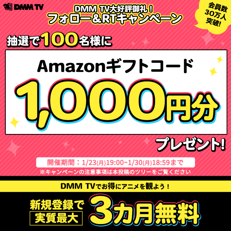 DMMTV_PR's tweet photo. ／
#DMMTV 大好評御礼‼
フォロ―＆RT #キャンペーン🎉
＼

#抽選 で100名様に
#Amazonギフトコード 
1,000円分 #プレゼント🎁

📢参加方法
①@DMMTV_PRをフォロー
②この投稿をRT
1/30 18:59〆

新規登録で実質最大3ヵ月無料✨
DMM TVをよろしくお願いいたします☺

▼DMM TV
https://t.co/e4WMMXr3Ko