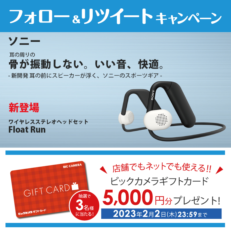 biccameraE's tweet photo. ＼フォロー＆RTキャンペーン🎉／
@biccameraE をフォローしてリツイート！抽選で３名様に『ビックカメラギフトカード5,000円分』をプレゼント🎁
⏰締切:2月2日(木)23:59

新開発 ���の前にスピーカーが浮く、ソニーのスポーツギア✨
是非お近くのビックカメラでご体感ください❗️
#ソニー　
#FloatRun