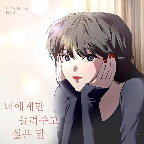 너에게만 들려주고 싶은 말 - 이두나 - 들어보세요.

kko.to/TXvNugRkZ6

by Melon

이거 노래 24시간짜리 아니지..