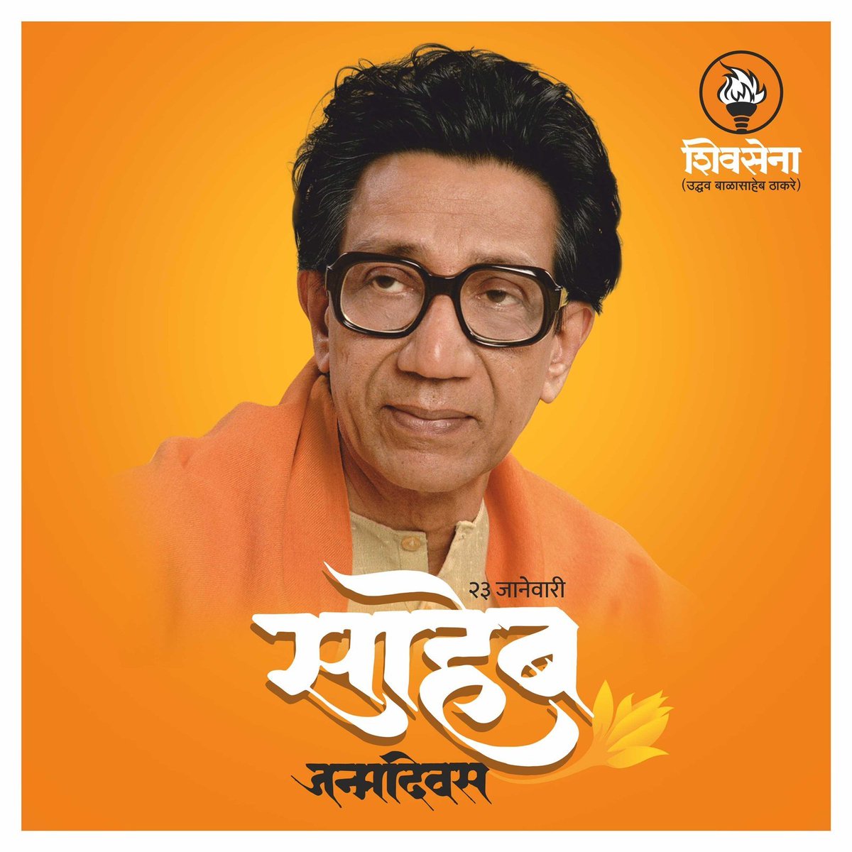 RameshWanjle's tweet photo. लाखो शिवसैनिकांच्या महानायकाला,
महाराष्ट्राच्या महान सुपुत्राला, 
आमच्या मायबाप दैवताला, 
जयंतीदिनी विनम्र अभिवादन !! 

#साहेबजन्मदिवस
#२३जानेवारी https://t.co/jk04ANHr3j