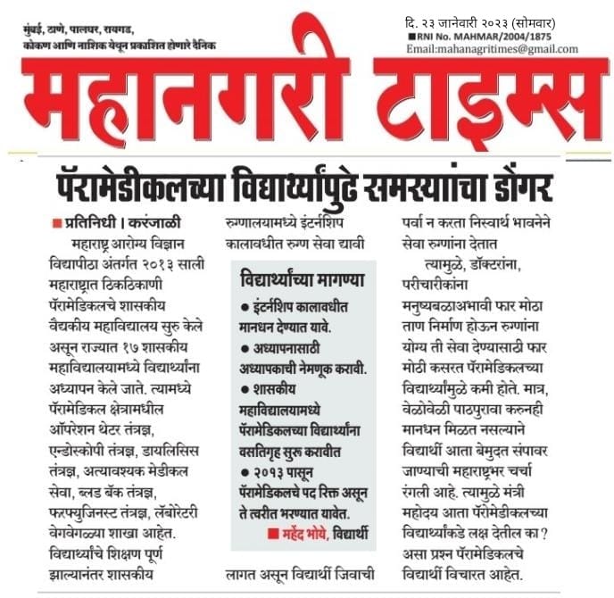 sham_chopade's tweet photo. @mieknathshinde @Dev_Fadnavis @girishdmahajan @DrSEShinde @SanjayShirsat77 @SandipanBhumare @AbdulSattar_99 @imtiaz_jaleel  @TV9Marathi @lokmat @LoksattaLive @Devendra_Office 
@for_paramedics 
@ABPNews 
@ZeeNews 
@aajtak 
#wewantstipend https://t.co/KBaHal5Vdp