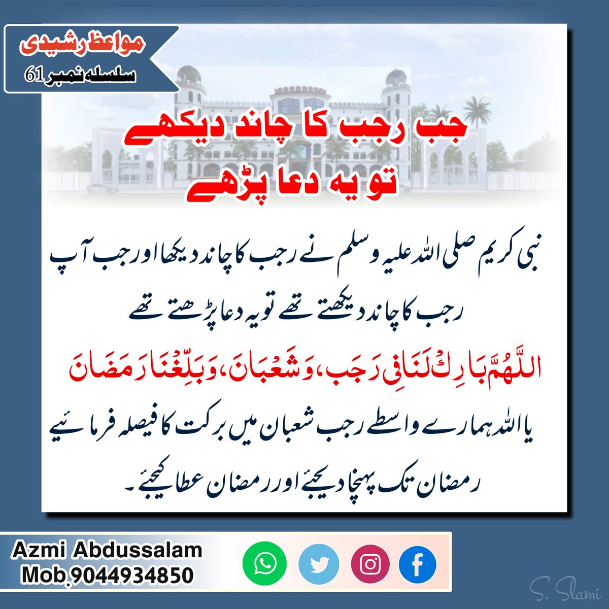 AzmiAbdussalam's tweet photo. رجب کا چاند دیکھے تو یہ دعا پڑھے https://t.co/oVn9LrClWJ