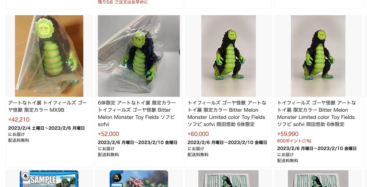 激安挑戦中激安挑戦中アートなトイ展 トイフィールズ ゴーヤ怪獣 限定