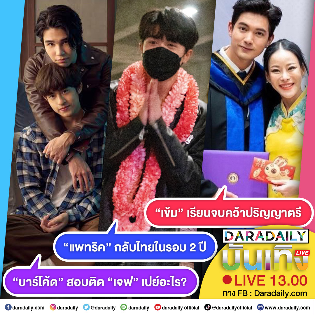 daradaily's tweet photo. ดาราเดลี่บันเทิง Live! “แพทริค”กลับไทยในรอบ 2 ปี ส่วน“บาร์โค้ด” สอบติด “เจฟ” เปย์อะไร? และ “เข้ม” เรียนจบคว้าปริญญาตรี เจอกัน 13.00 น.

#INTO1Patrick Welcome Home Patrick #เจฟบาร์โค้ด 
#jeffbarcode #เข้มหัสวีร์ #hussaweee #daradaily #ข่าวบันเทิง https://t.co/UKQInuqPPM