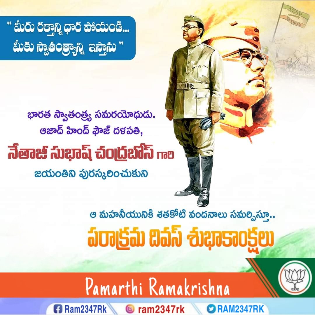 #NationSalutesNetaji
#ParakramDivas #NetajiAt126 #NetajiSubhasChandraBose @BJP4Andhra @BJP4APKISAN @somuveerraju @BJPMadhukarAP @SVishnuReddy