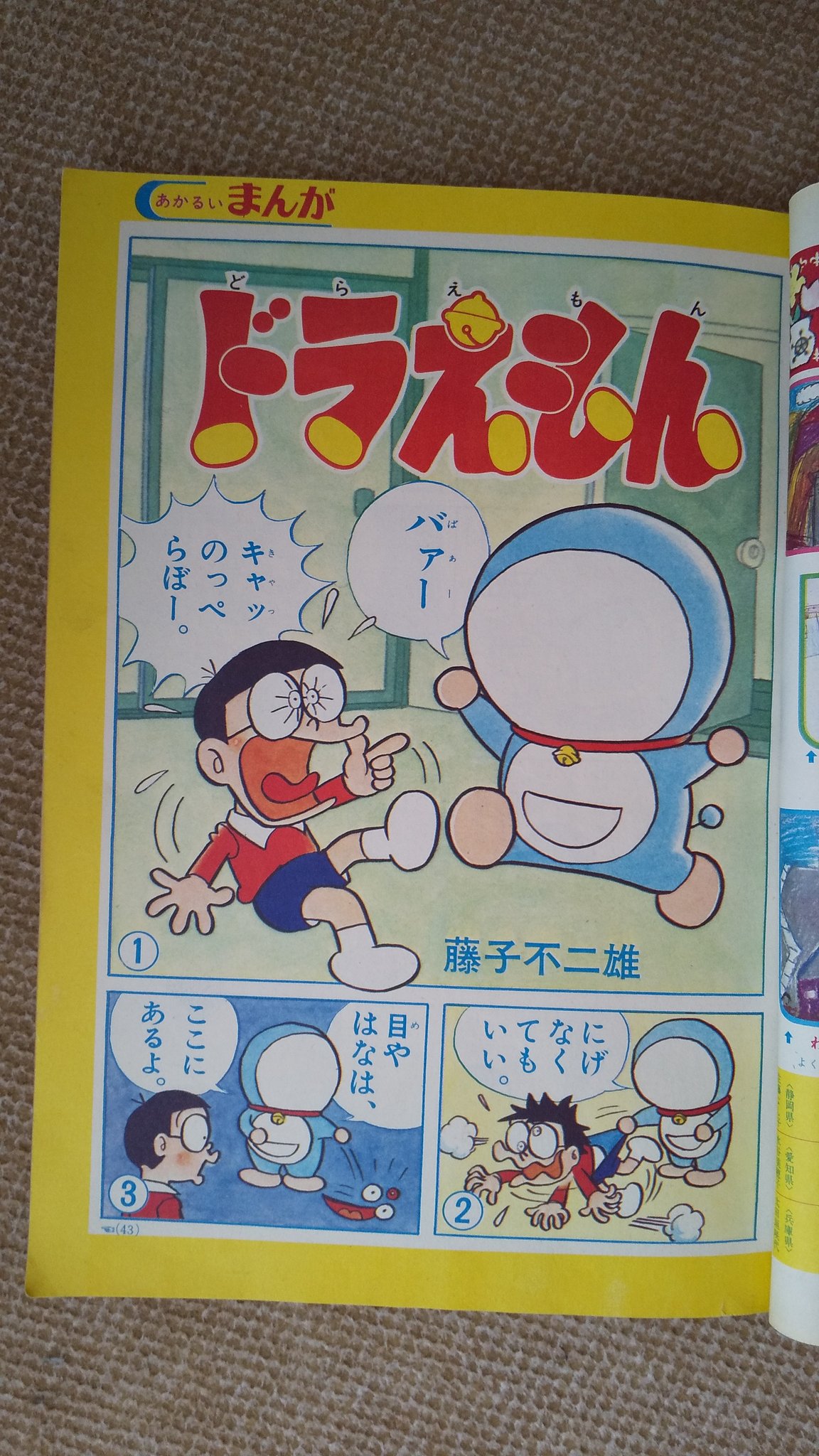 【売り切り御免！】 ぺっぷ＆じょい/ GO！GO！ドラえもん】1月号/1982/昭和57年1月1 子ども向け