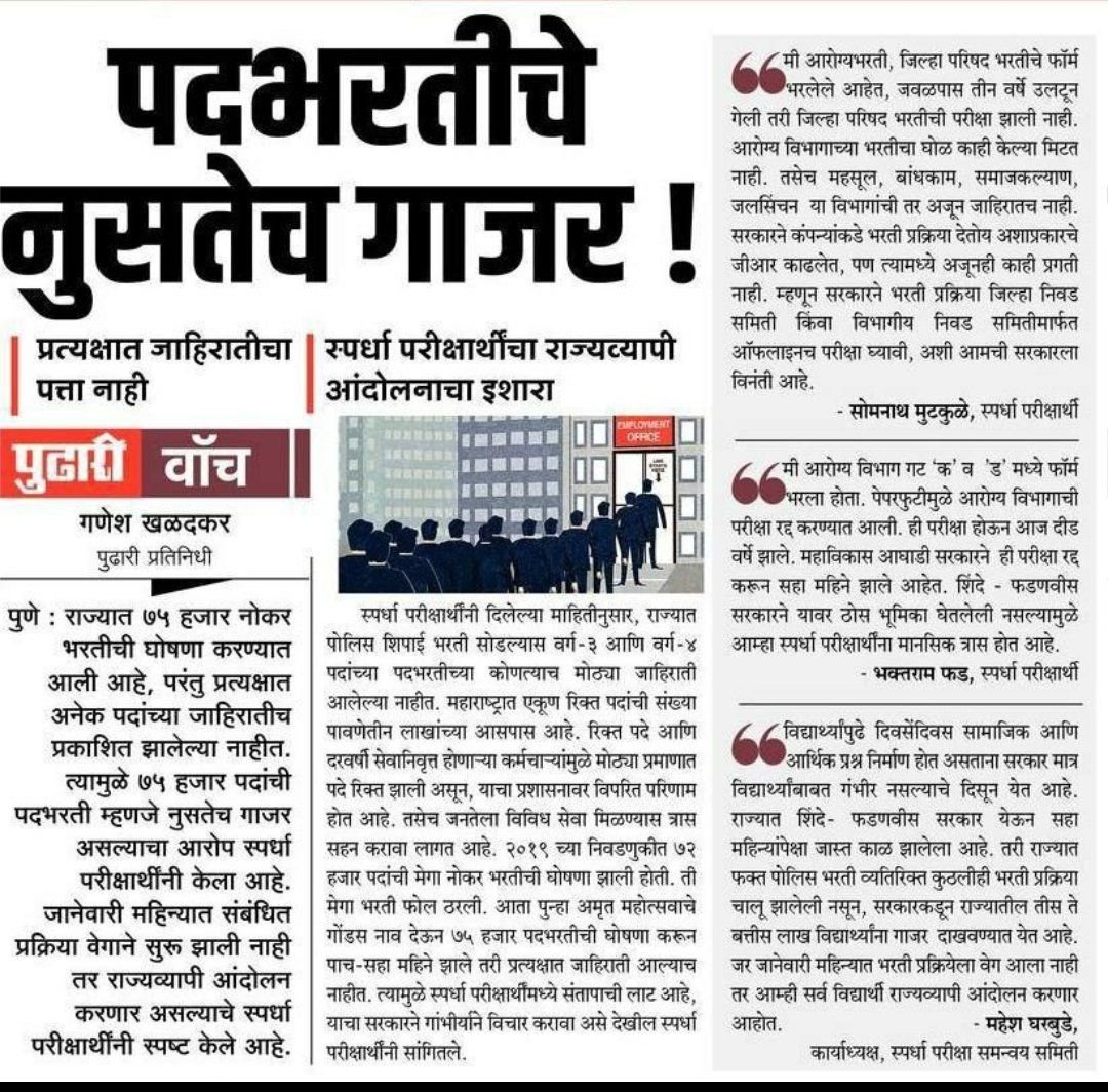 Mpsc_Andolan's tweet photo. फक्त GR वर GR काढण्यात येत आहेत, प्रत्यक्षात पोलीस भरती सोडली तर एकही सरळसेवा जाहिरात प्रसिद्ध करण्यात आली नाही. 

सरकारला आमची नम्र विनंती आहे, घोषणाबाजी बंद करा, जाहिराती तत्काळ प्रसिद्ध करा.

@mieknathshinde @Dev_Fadnavis @AjitPawarSpeaks  

#75000_मेगाभरती_सुरू_करा https://t.co/TPw6YX11kn