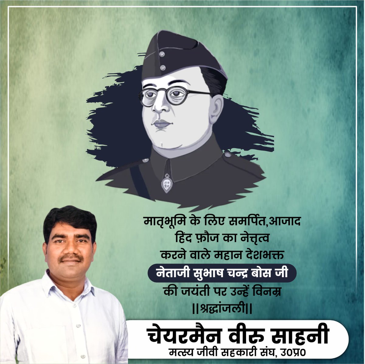 VeeruSahaniVIP's tweet photo. मातृभूमि की स्वाधीनता के लिए अपना ���ूरा जीवन समर्पित करने वाले आजाद हिंद फौज के संस्थापक महान स्वतंत्रता सेनानी नेताजी सुभाष चंद्र बोस जी की जयंती पर उन्हें कोटि-कोटि नमन।
#ParakramDivas #NetajiSubhasChandraBose https://t.co/VdsK3kOkfJ