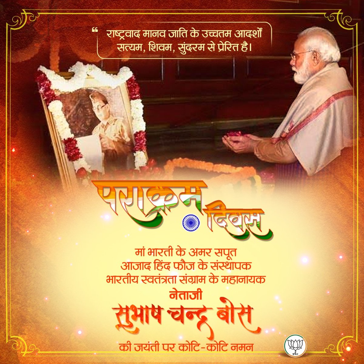 तुम मुझे खून दो…मैं तुम्हें आज़ादी दूँगा । 

આજે પણ આ શબ્દો રાષ્ટ્રપ્રેમની લહેર એક નવી ઉર્જાનો સંચાર કરી આપે છે. આજે નેતાજી સુભાષચંદ્ર બોઝની 126મી જન્મજયંતિ છે, ત્યારે એમનાં ચરણોમાં કોટિ કોટિ વંદન કરું છું.