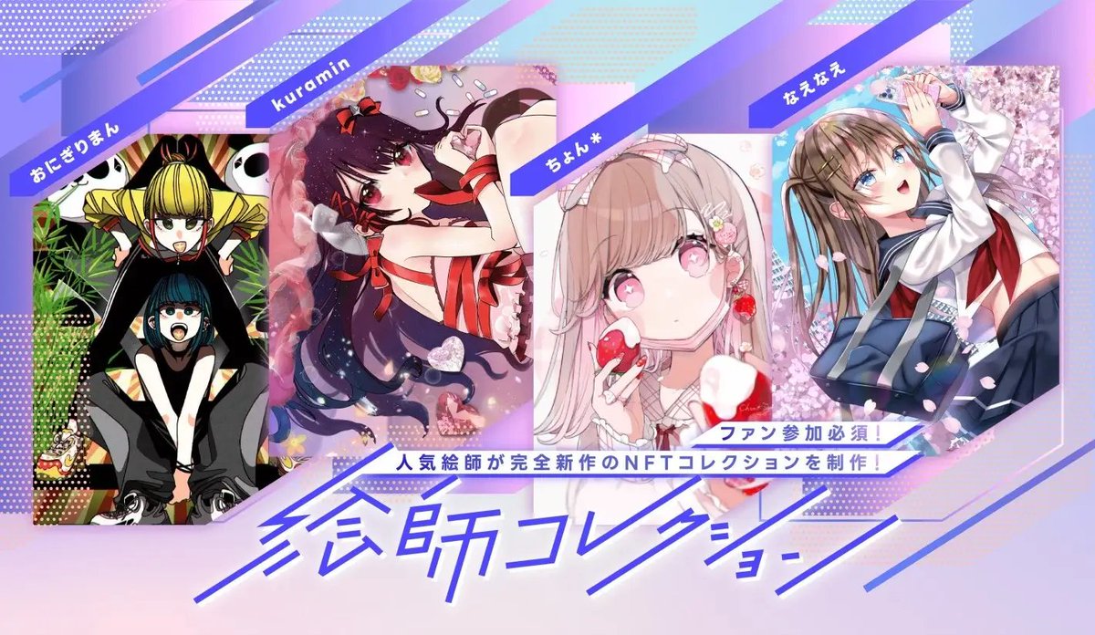NftPinuts's tweet image. 電通、SoudanNFTら「絵師コレクション」今夜スタート

⚡"ドロンジョ"をおにぎりまん氏、ちょん＊氏4人の絵師が描く
⚡絵師とファンのイラスト共創コミュニティ
⚡ファンはコミュニティへの貢献で実績証明NFTを入手

非クリプト層の参加ハードルを下げる「unWallet」を採用するのもポイント

👇つづく