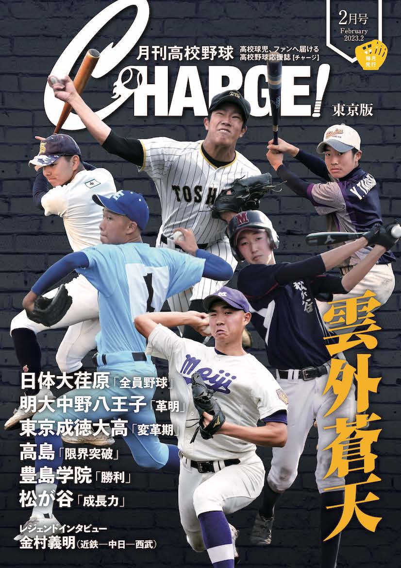 月刊高校野球　CHARGE！チャージ　東京版 2022年 10月号