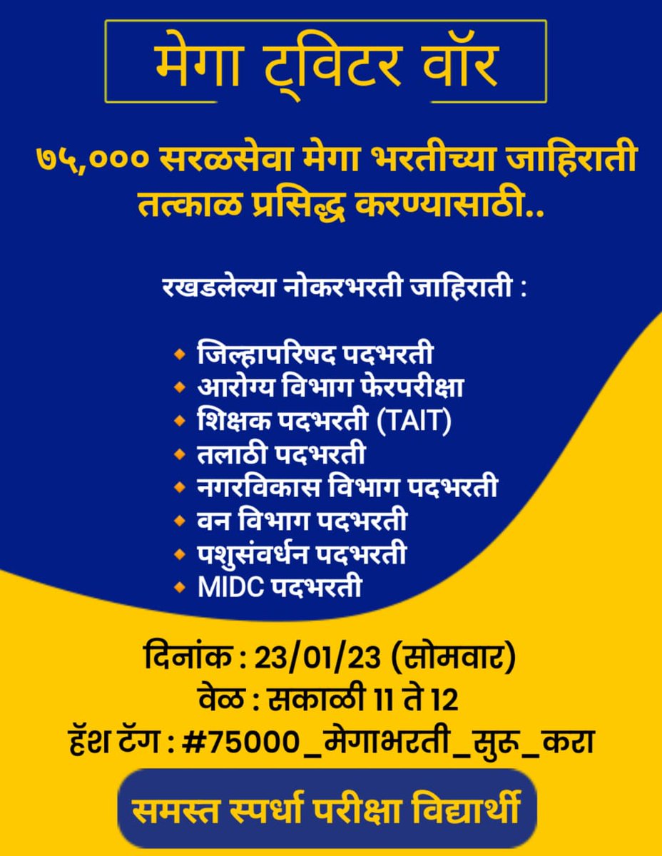 kawthekar_rahul's tweet photo. सत्तेतील तमाम गाजर सम्राटांना हा एक इशारा आहे... की #75000_मेगाभरती_सुरू_करा त्वरित सुरू करा... अन्यथा तुमची सत्ता उलथवून टाकू आम्ही...
@Dev_Fadnavis @dvkesarkar @mieknathshinde @abpmajhatv
#75000_मेगाभरती_सुरू_करा https://t.co/z8jYHUHsbK