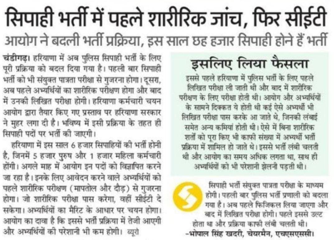 REdusat's tweet photo. सिपाही भर्ती की बदली प्रक्रिया ~
पहले gp C का CET
फिर फिजिकल test,
फिर CET की दूसरी लिखित परीक्षा #edujobs #hssc #haryanapolice @gurgaonpolice @HSSCorg_in https://t.co/lsfcz3omG8