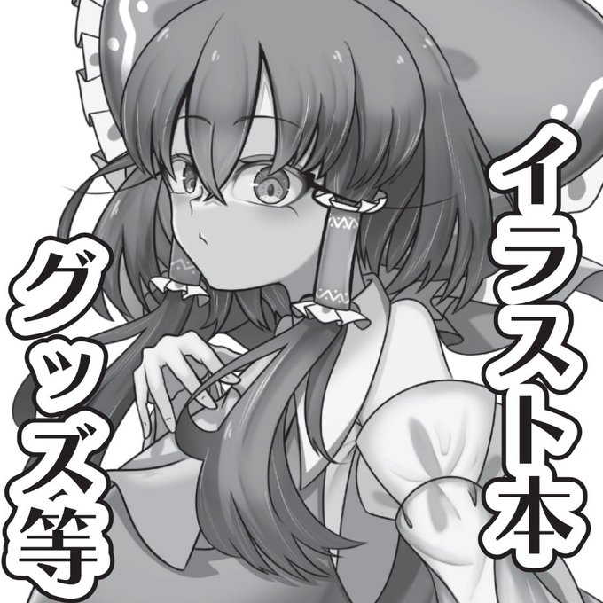 2023年5月7日に東京ビッグサイト東ホールで開催予定のイベント「第二十回博麗神社例大祭」へサークル「やまぐち」で申し込みました。 