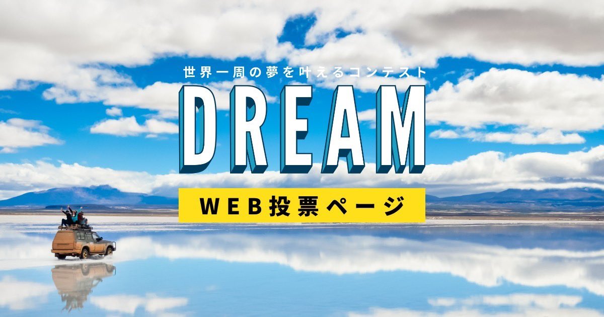 tabippo_student's tweet photo. ＼#世界一周コンテスト DREAM Web投票開始！✨️／

期間は【1/23(月)〜1/29(日)】

セミファイナリストを決める重要な投票！今年もたくさんの素敵な夢が集まっています。投票をして、みんなで参加者の夢を応援しましょう！✈️

https://t.co/bNFywQU6R0

#TABIPPO学生支部
#バックパックフェスタ https://t.co/GCZo203gUB
