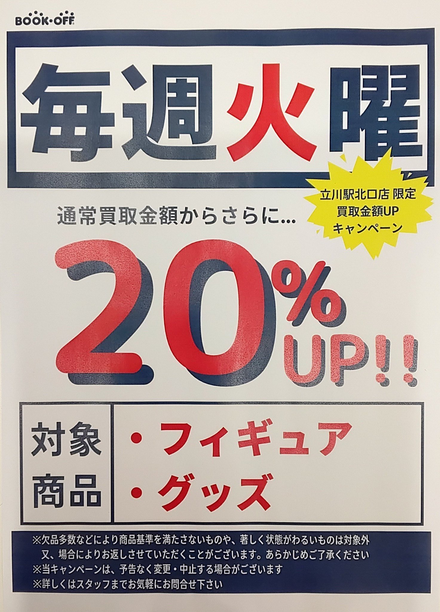 アニメグッズ強化ちゅう ブックオフ立川駅北口店 Bookoff Tckw Twitter