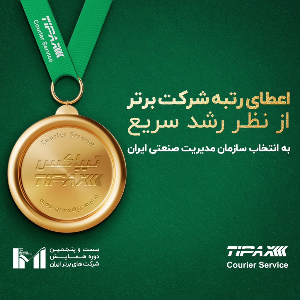 tipaxco's tweet photo. مفتخریم که #تيپاكس در بیست و پنجمین همایش شرکت‌های برتر ایران موفق به کسب رتبه "شرکت برتر از نظر شاخص رشد سریع" به انتخاب سازمان مدیریت صنعتی ایران شده است. https://t.co/tRlqJHMqjN