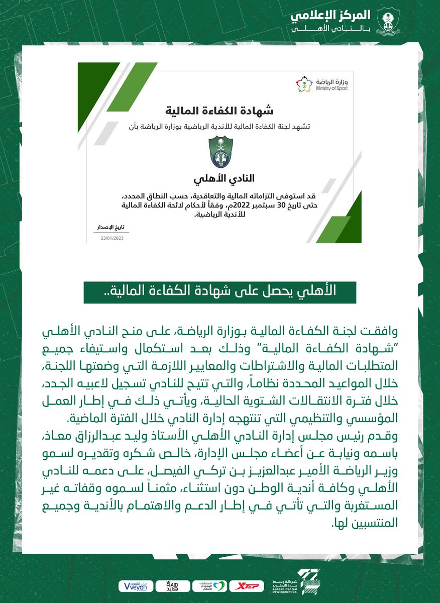 #الأهلي يحصل على شهادة الكفاءة المالية.