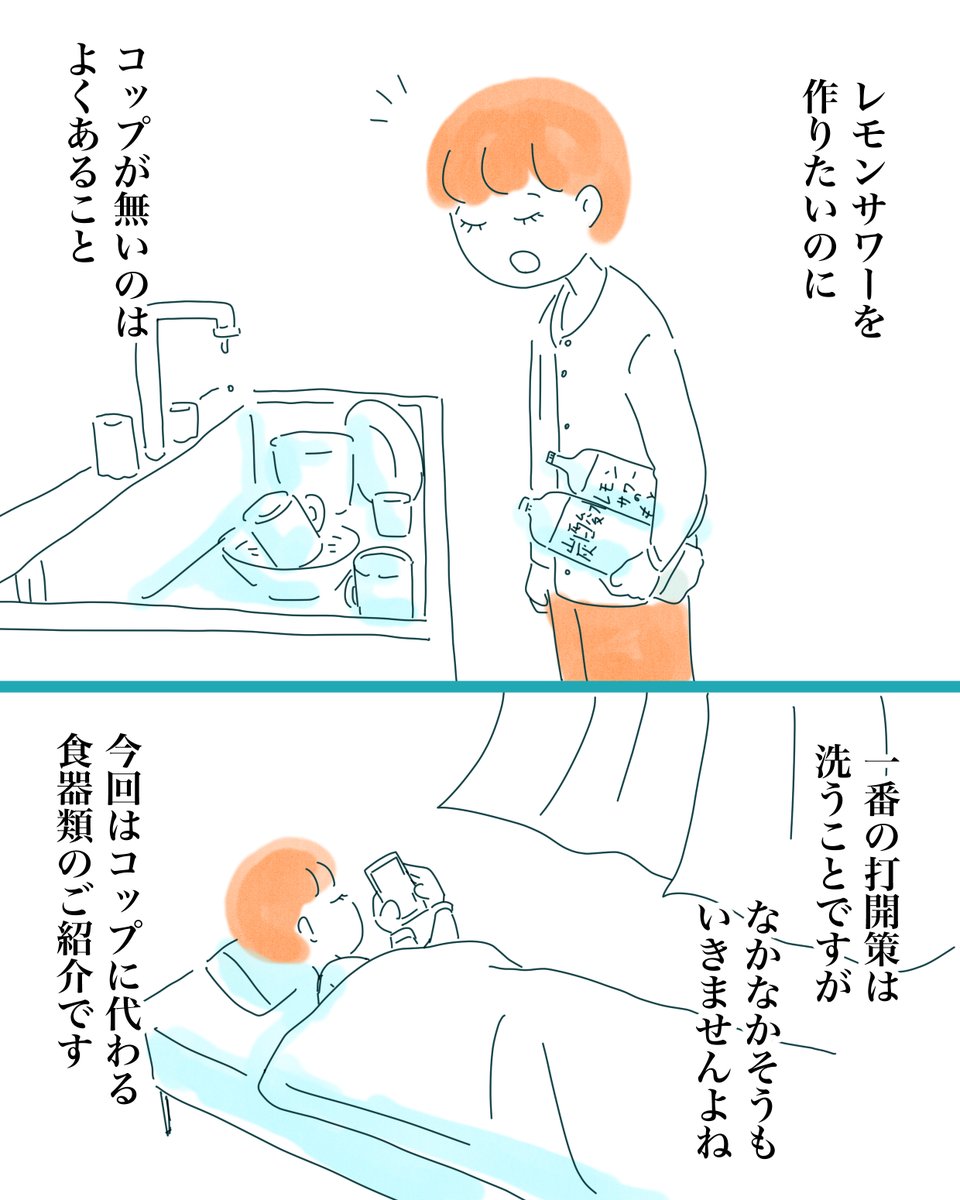 【ライフハック】
使えるコップがないときのスマートな解決策とはなんでしょう？
食器を洗う？いいえ違います。
今回ご紹介する食器活用術が、あなたの生活を大きく変化させるでしょう。

#丁寧ならぬ暮らし https://t.co/efWyi1I8DT