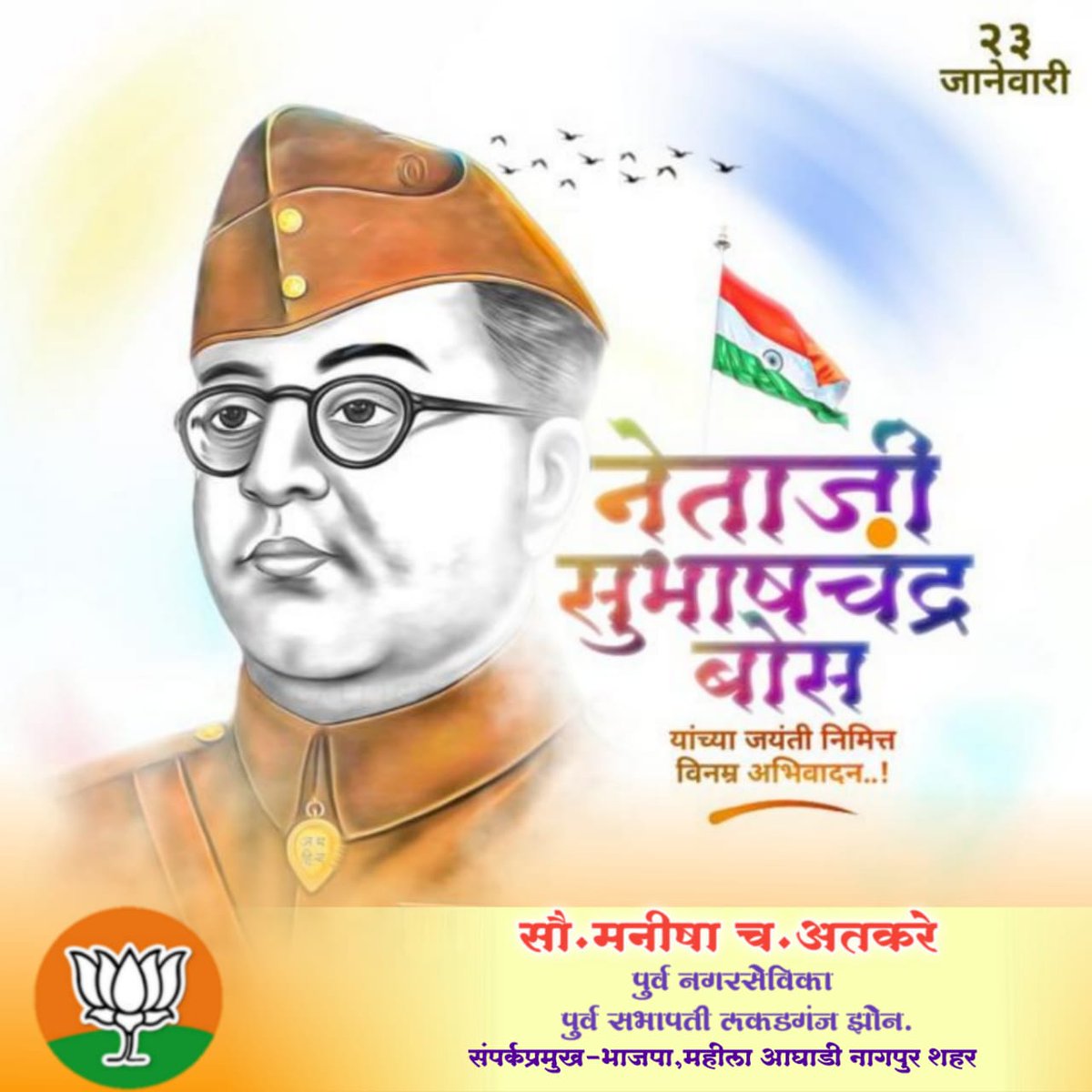 atkare_manisha's tweet image. "तुम मुझे खून दो, 
मैं तुम्हें आज़ादी दूँगा।"

भारतीय स्वातंत्र्ययुद्धातील प्रखर, ज्वलंत नेतृत्व नेताजी सुभाषचंद्र बोस यांना जयंतीनिमित्त सादर नमन!

सर्वांना पराक्रम दिनाच्या हार्दिक शुभेच्छा!

#SubhashchandraBos #PrakramDin