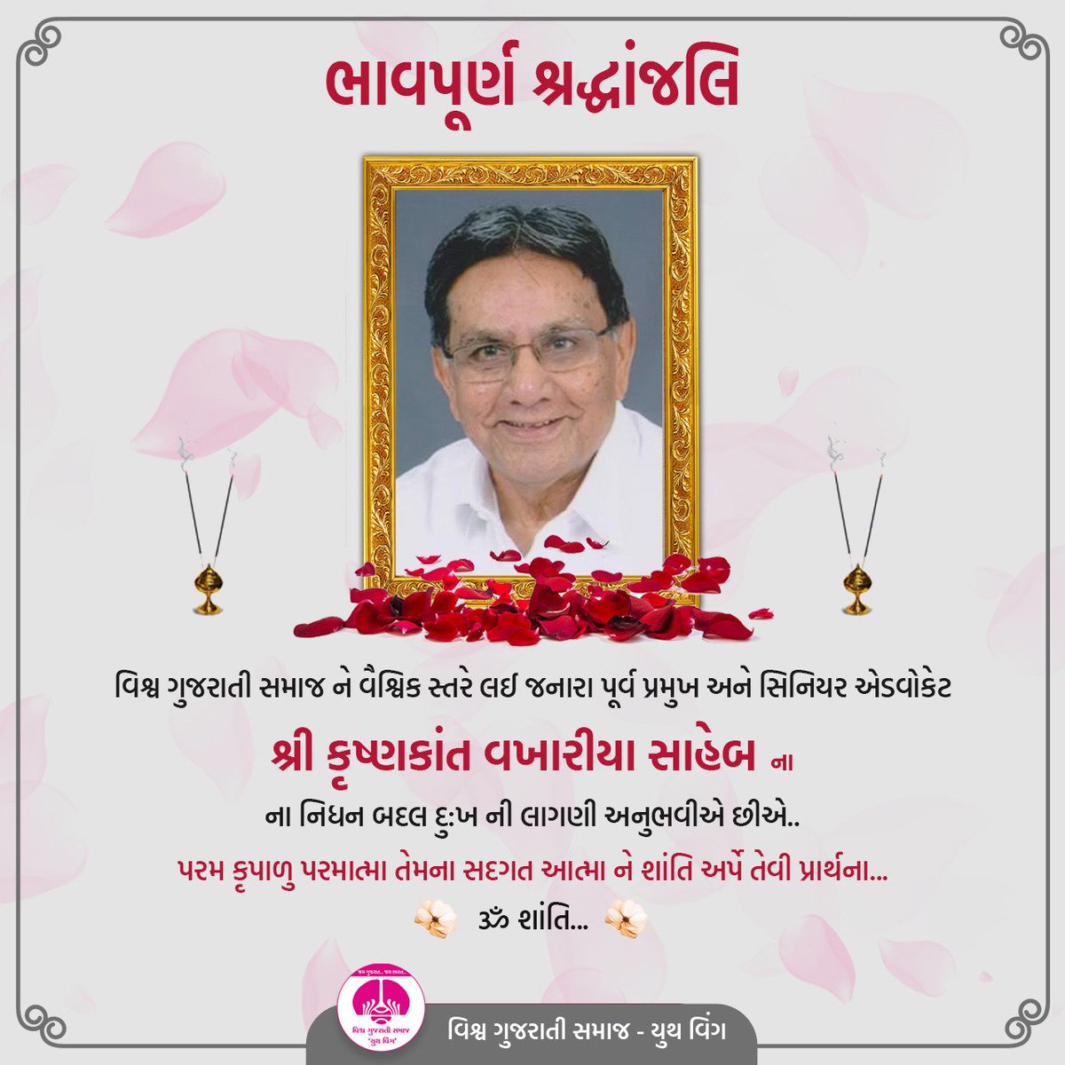 vgsywbotad's tweet photo. વિશ્વ ગુજરાતી સમાજ ને વૈશ્વિક સ્તરે લઈ જનારા પૂર્વ પ્રમુખ અને સિનિયર એડવોકેટ શ્રી કૃષ્ણકાંત વખારીયા સાહેબ ના નિધન બદલ દુ:ખ ની લાગણી અનુભવીએ છીએ..

પરમ કૃપાળુ પરમાત્મા તેમના સદગત આત્મા ને શાંતિ અર્પે તેવી પ્રાર્થના...

ૐ શાંતિ... https://t.co/5PSiU161SW