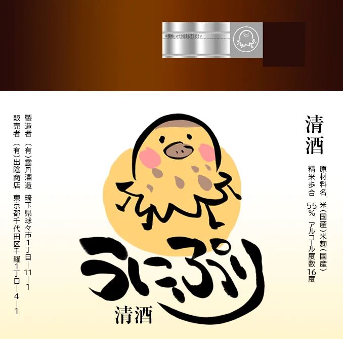@uni_puri_heart うにぷりちゃんの琦玉県産のお酒ですわ🍮 
