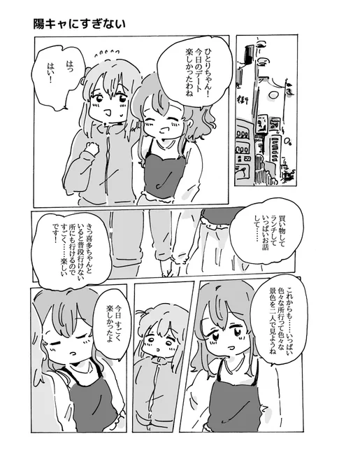 「陽キャにすぎない」

ぼ喜多の初デートです 