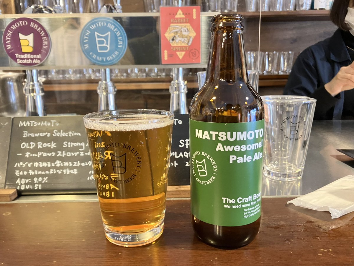 松本ブルワリーの中でもスタンダードであるAwesome!Pale Ale。
質の高い直球は価値。
変わり種だけで勝負するといつか伸び悩むよなぁと思いながら飲んだ。