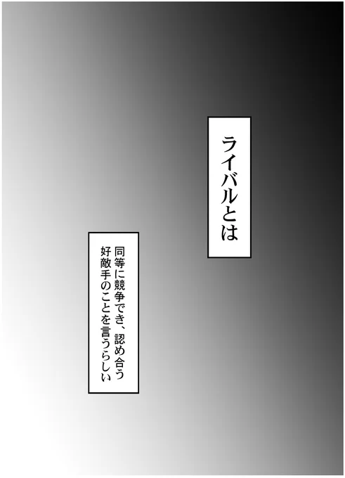 #五悠ワンドロ  題《ライバル》
遅刻して超大幅時間オーバー

・モブは背景
・🌹の感情は友情で🌹視点
・内緒でデキてる五悠
・五は狭量
(1,2,3頁/全5頁) 