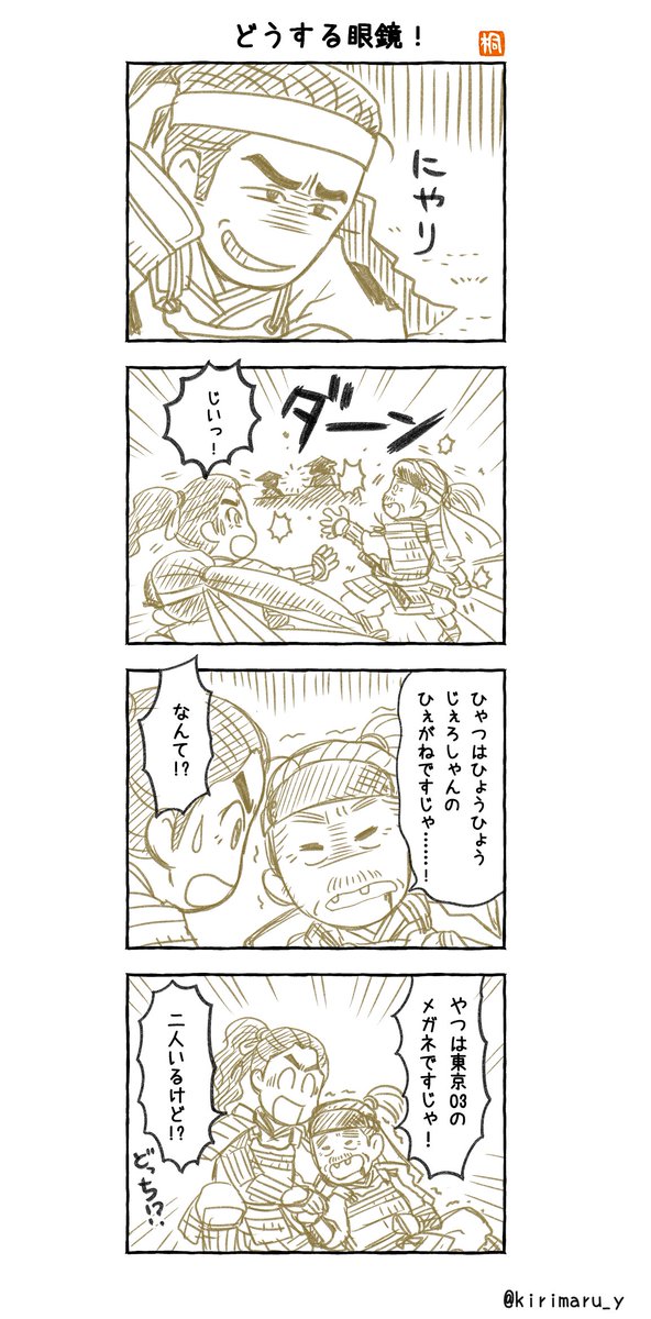 どうする眼鏡!
#どうする家康4コマ漫画
#どうする家康
#どうする絵 