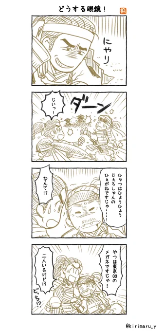 どうする眼鏡!
#どうする家康4コマ漫画
#どうする家康
#どうする絵 