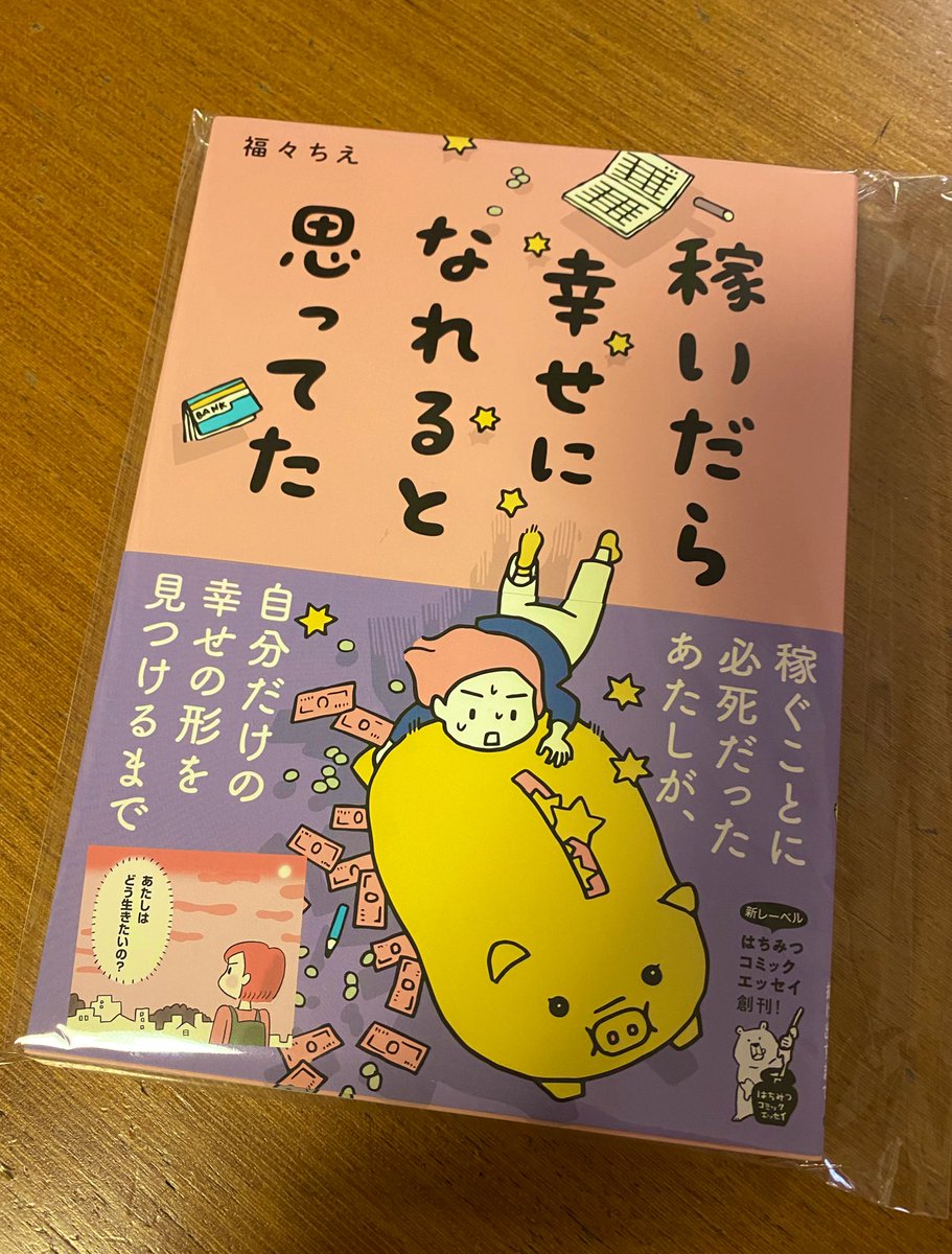 福々ちえさんのサイン付きエッセイが当たりました〜🎊✨
仕事の合間に読ませていただきます😊
誕生日の日に、当たりました!というDMをいただき、ステキバースデープレゼントになりました🎁
読むの楽しみだぁ〜💕💕💕
サインもかわいいです❣️ https://t.co/ZL57phSEQF