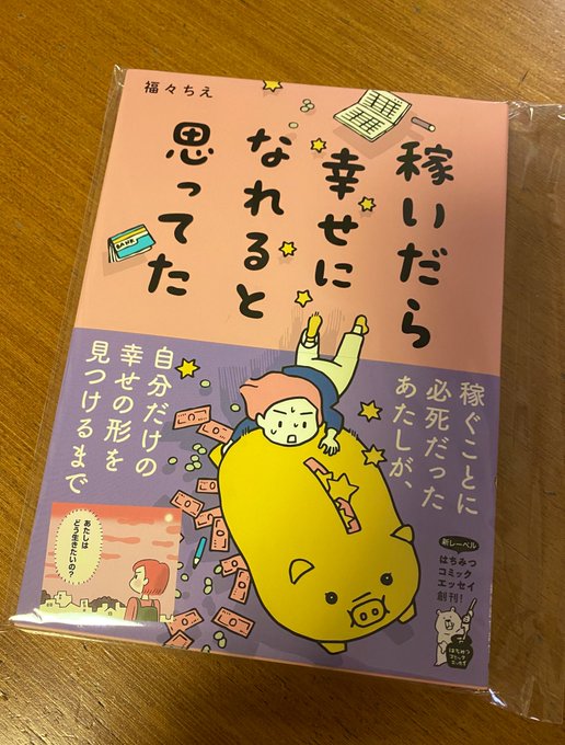 福々ちえさんのサイン付きエッセイが当たりました〜🎊✨
仕事の合間に読ませていただきます😊

誕生日の日に、当たりました!というDMをいただき、ステキバースデープレゼントになりました🎁
読むの楽しみだぁ〜💕💕💕
サインもかわいいです❣️ https://t.co/ZL57phSEQF 
