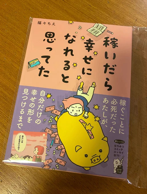 福々ちえさんのサイン付きエッセイが当たりました〜🎊✨
仕事の合間に読ませていただきます😊

誕生日の日に、当たりました!というDMをいただき、ステキバースデープレゼントになりました🎁
読むの楽しみだぁ〜💕💕💕
サインもかわいいです❣️ https://t.co/ZL57phSEQF 