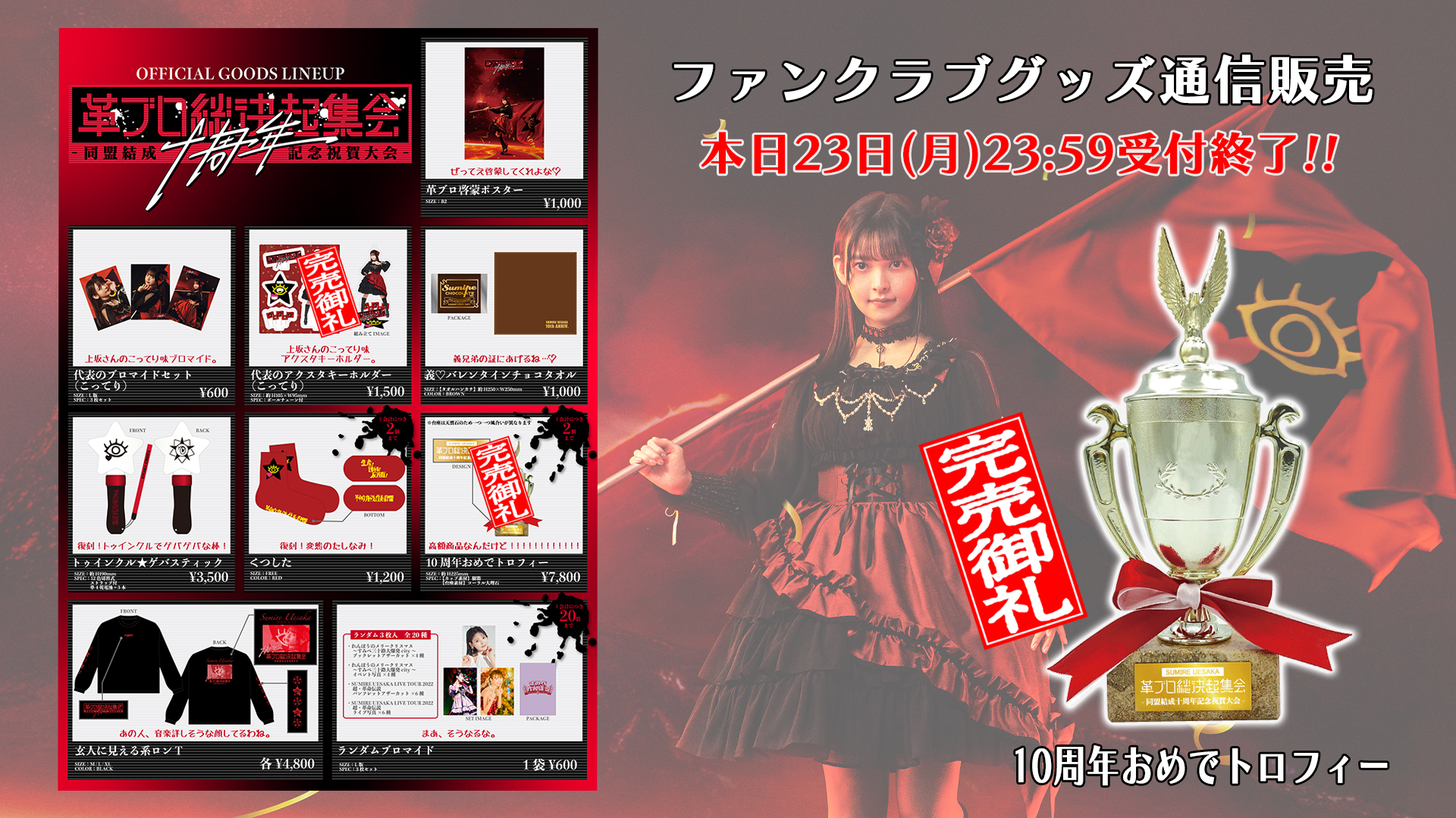 上坂すみれ 10周年記念 革ブロ総決起集会10周年 トロフィー 革ブロ総決起集会 -同盟結成十周年記念祝賀大会-』キー