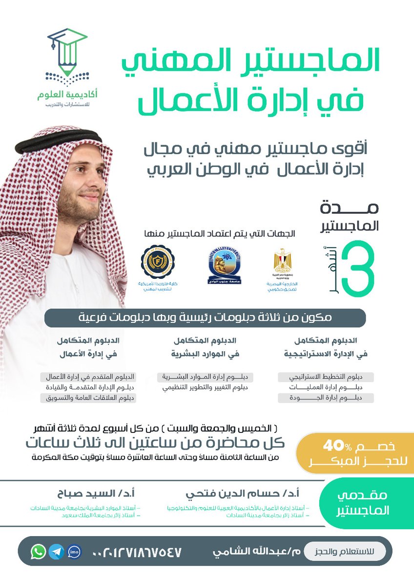 ماجستير اداره الاعمال MBA🎓
💎افضل البرامج التدريبيه علي مستوي الوطن العربي باقوي الاعتمادات🌍
احجز مقعد الان واحصل علي الخصم 40%
للتواصل واتساب ومعرفة كافة التفاصيل
Wa.me/201271867547
#أكاديمية_العلوم
#دورات_اونلاين
#دورات_معتمدة
#ماجستير
#دورات_عن_بعد
#ادارة_اعمال