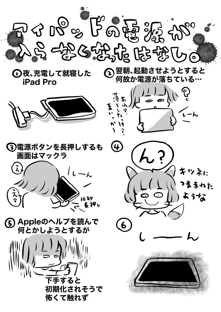 iPad Proの電源が入らなくなった話

今後ほんと気をつけなきゃと思いました
iPad使いの絵描きさんに共有したいです🙇‍♀️
#漫画が読めるハッシュタグ 