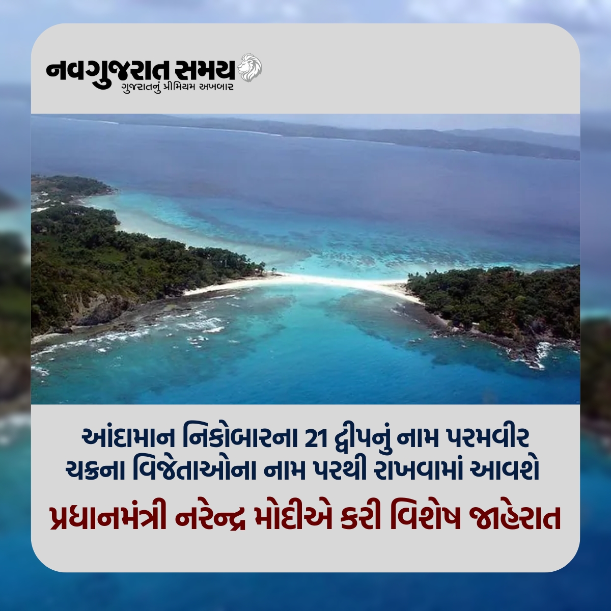 navgujaratsamay's tweet photo. આંદામાન નિકોબારના 21 દ્વીપનું નામ પરમવીર ચક્રના વિજેતાઓના નામ પરથી રાખવામાં આવશે 

પ્રધાનમંત્રી નરેન્દ્ર મોદીએ કરી વિશેષ જાહેરાત

#Newdelhi #andmannikobar #islandname #paramvirchakra #awardees #winner #pmnarendramodi #specialannouncement #martyard #navgujaratsamay #breakingnews https://t.co/BIdgr0MgEu