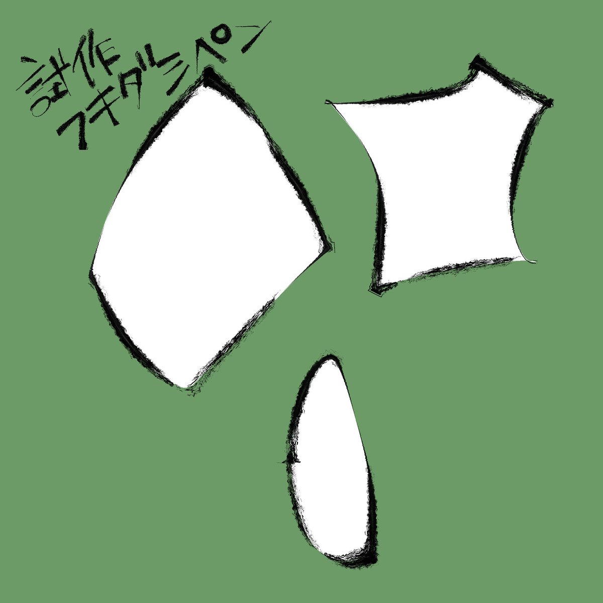 自分用にペン作った 