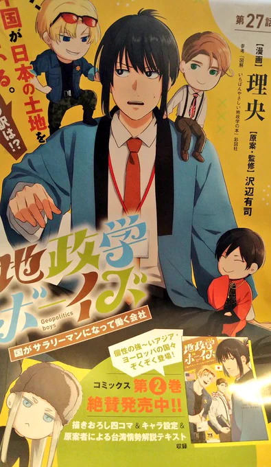 明日発売のヤングチャンピオン4号にて、地政学ボーイズ27話が掲載されてます〜。今回はセンターカラーです。 