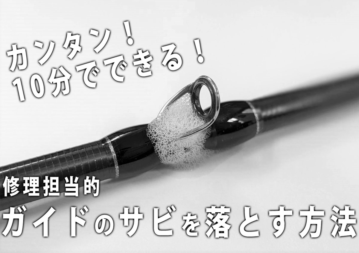 Fishman_BC's tweet photo. 【修理担当のヨモヤマ話】そのロッドは美しいですか？ガイドのサビを10分でキレイに！「簡単サビ落とし術」

釣りをする上でそこまでダメージはない…にせよ、やっぱり気になるガイドのサビ。この方法なら10分ほどでカンタンに落とせます🐟

https://t.co/pq3X4mFSDE https://t.co/YjJ9hsQZoe