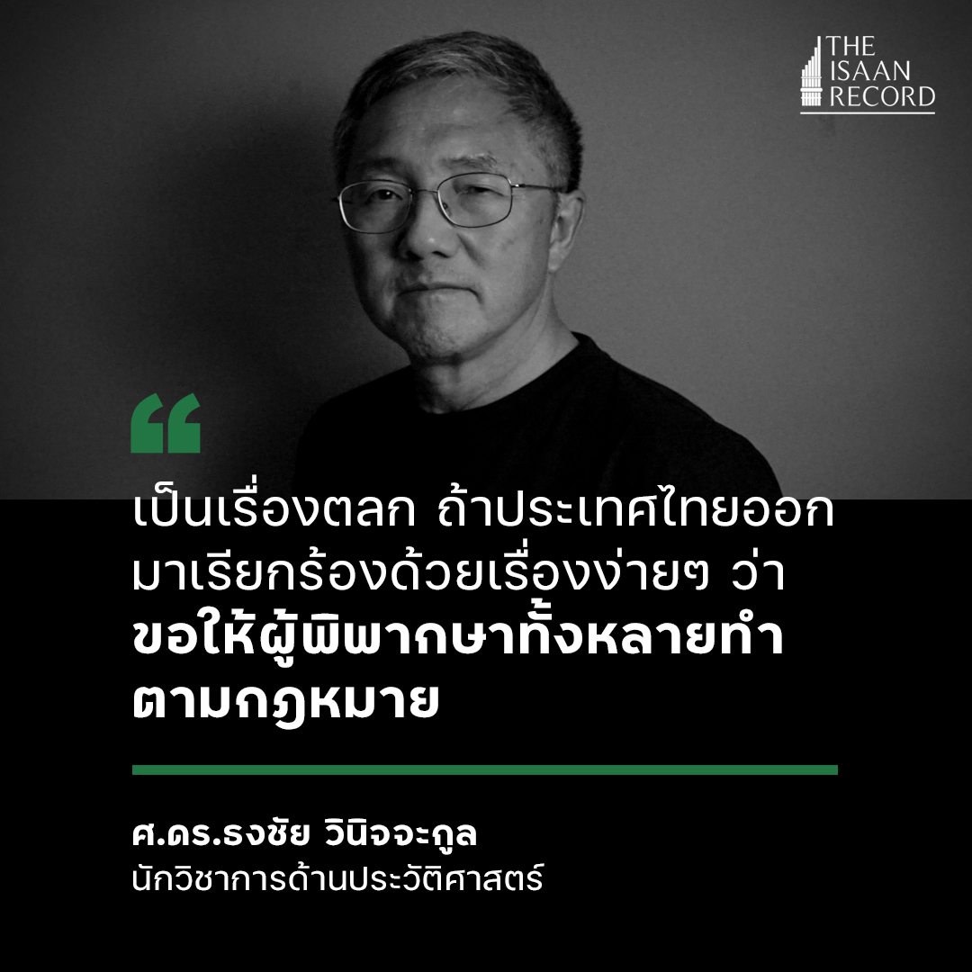 isaanrecord's tweet photo. “ตอนนี้ผมว่า แฟร์แล้วที่จะเรียกร้องต่อศาลด้วยการขอให้ศาลปฏิบัติตามกฎหมาย ซึ่งเป็นเรื่องตลก ถ้าประเทศไทยออกมาเรียกร้องด้วยเรื่องง่ายๆ ว่า ขอให้ผู้พิพากษาทั้งหลายทำตามกฎหมาย”

ศ.ดร.ธงชัย วินิจจะกูล https://t.co/AkhL9TQJrY #กระบวนการยุติธรรมไทย https://t.co/nrvX9kaOqp