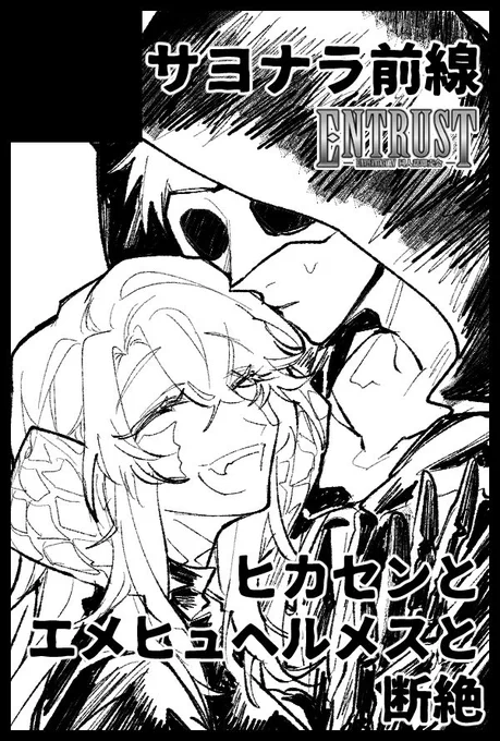 2/12 TM21にでます〜
スペースNo:東6モ25b
サークル名:サヨナラ前線
新刊はみそかさん(@OH_msc)と合同誌!アゼ魂とエメトセルクと幻想薬について。
既刊は去年9月に出したヘルメス/ヒカセン本を少々持ち込みます。
よろしくお願いします! 