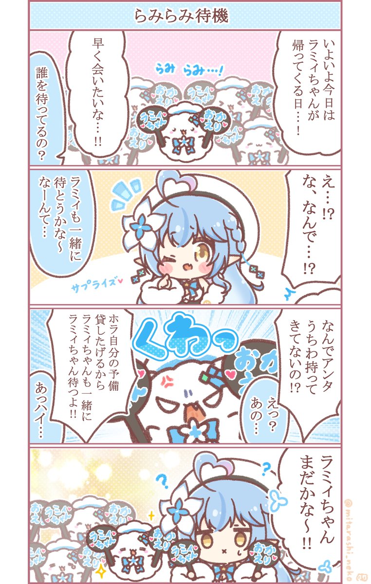 らみらみ…! 